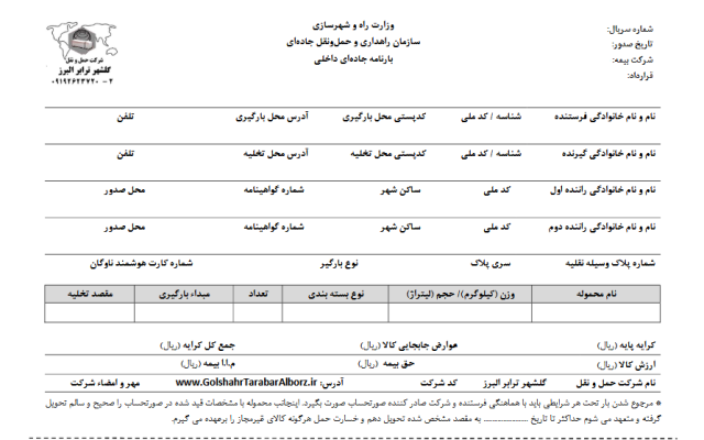 شرکت حمل و نقل گلشهر ترابر البرز